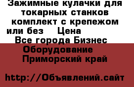 Зажимные кулачки для токарных станков(комплект с крепежом или без) › Цена ­ 120 000 - Все города Бизнес » Оборудование   . Приморский край